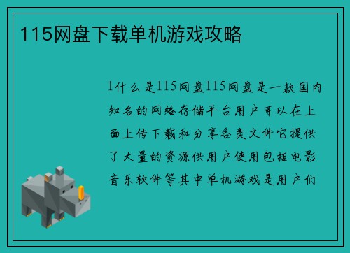 115网盘下载单机游戏攻略