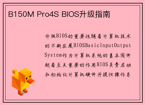 B150M Pro4S BIOS升级指南