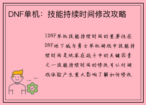 DNF单机：技能持续时间修改攻略