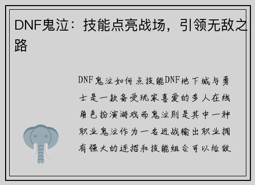 DNF鬼泣：技能点亮战场，引领无敌之路