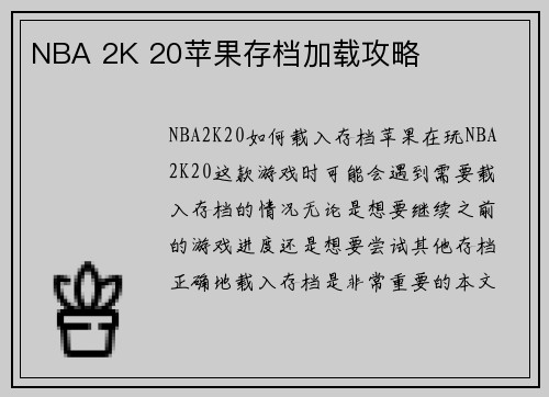 NBA 2K 20苹果存档加载攻略