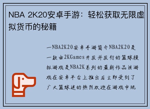 NBA 2K20安卓手游：轻松获取无限虚拟货币的秘籍