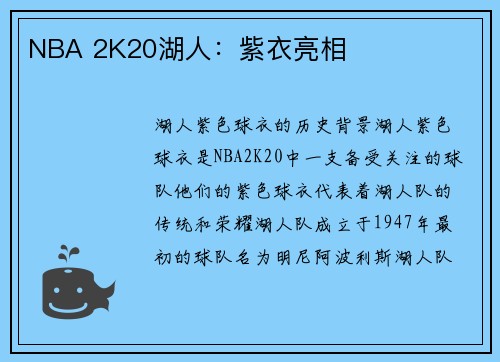 NBA 2K20湖人：紫衣亮相