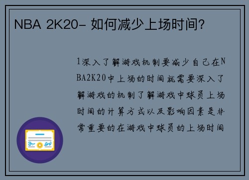 NBA 2K20- 如何减少上场时间？