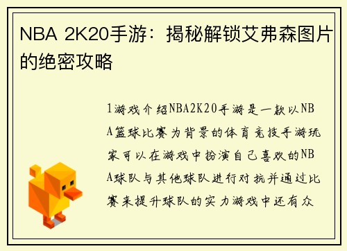 NBA 2K20手游：揭秘解锁艾弗森图片的绝密攻略