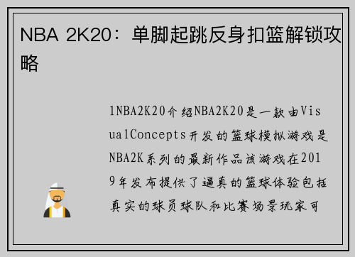 NBA 2K20：单脚起跳反身扣篮解锁攻略