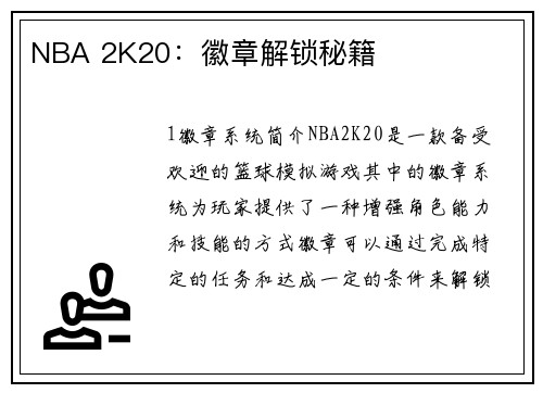 NBA 2K20：徽章解锁秘籍
