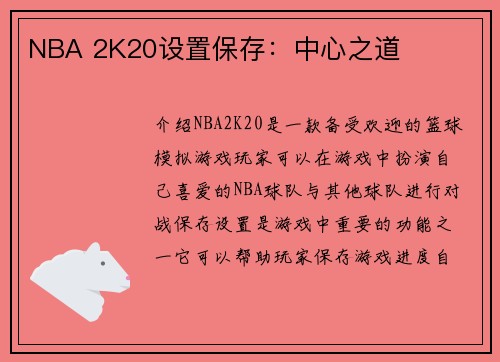 NBA 2K20设置保存：中心之道