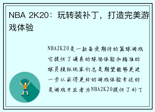 NBA 2K20：玩转装补丁，打造完美游戏体验