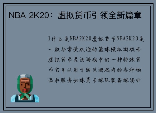 NBA 2K20：虚拟货币引领全新篇章