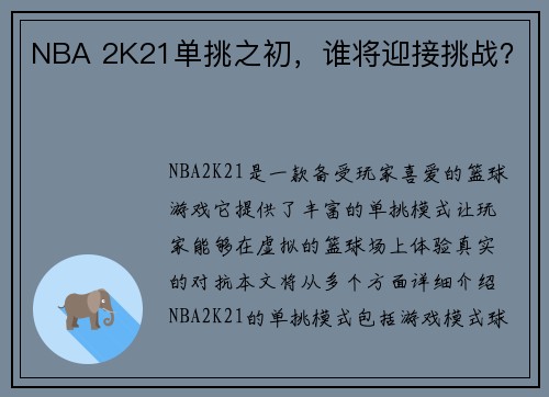 NBA 2K21单挑之初，谁将迎接挑战？
