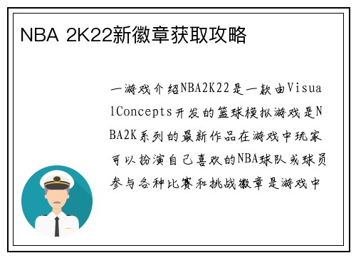 NBA 2K22新徽章获取攻略