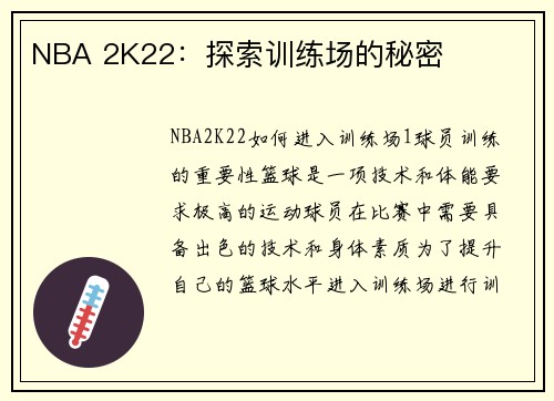 NBA 2K22：探索训练场的秘密