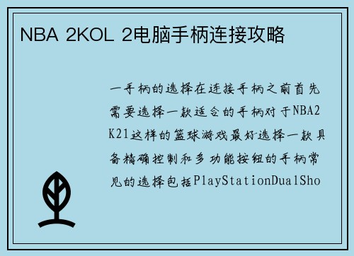 NBA 2KOL 2电脑手柄连接攻略