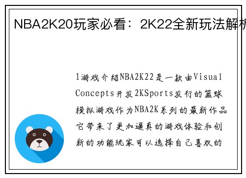 NBA2K20玩家必看：2K22全新玩法解析