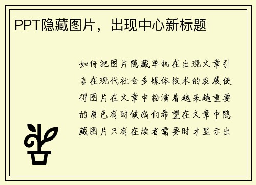 PPT隐藏图片，出现中心新标题