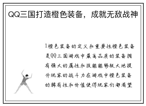 QQ三国打造橙色装备，成就无敌战神
