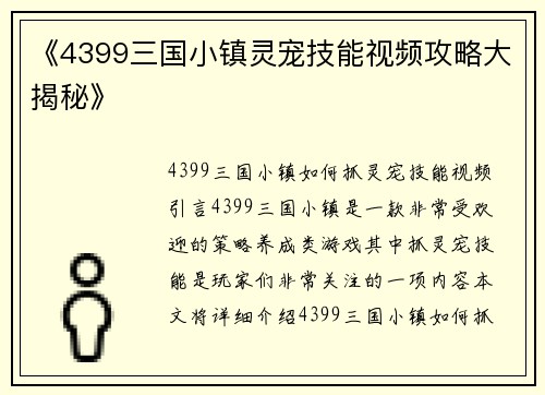 《4399三国小镇灵宠技能视频攻略大揭秘》