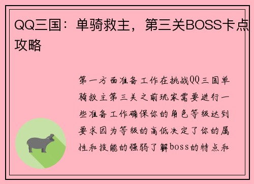 QQ三国：单骑救主，第三关BOSS卡点攻略