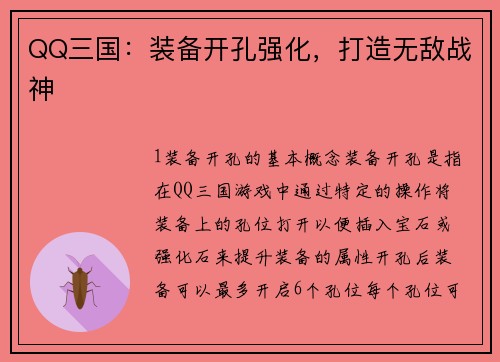 QQ三国：装备开孔强化，打造无敌战神