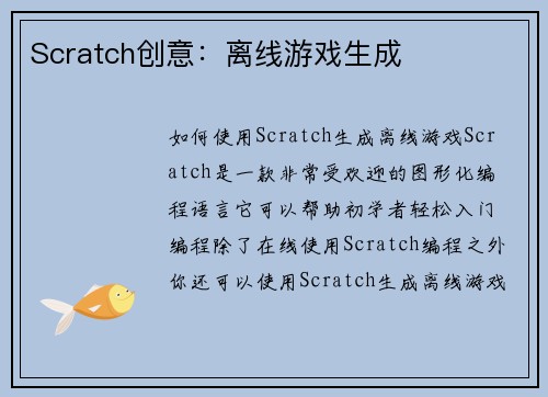 Scratch创意：离线游戏生成