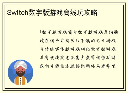 Switch数字版游戏离线玩攻略