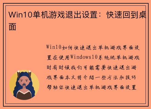 Win10单机游戏退出设置：快速回到桌面
