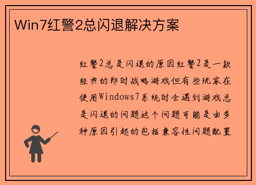 Win7红警2总闪退解决方案