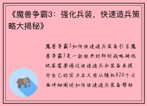 《魔兽争霸3：强化兵装，快速造兵策略大揭秘》