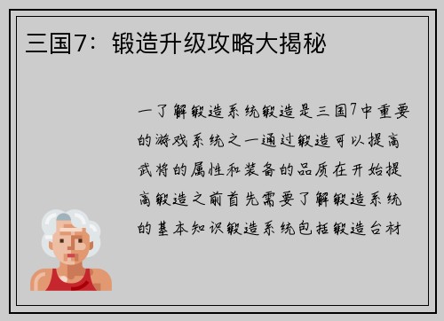 三国7：锻造升级攻略大揭秘