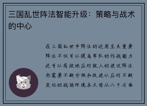 三国乱世阵法智能升级：策略与战术的中心