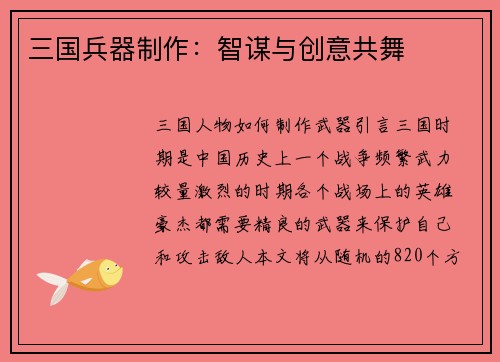 三国兵器制作：智谋与创意共舞