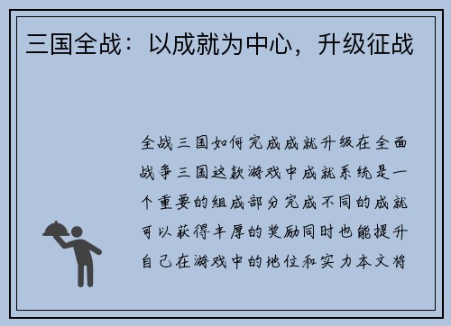 三国全战：以成就为中心，升级征战