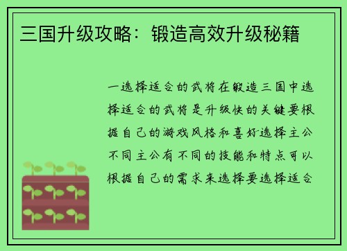 三国升级攻略：锻造高效升级秘籍