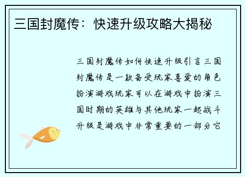 三国封魔传：快速升级攻略大揭秘
