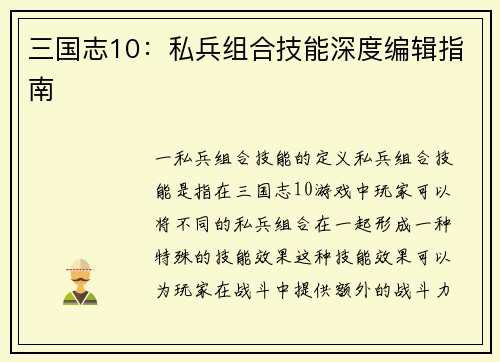 三国志10：私兵组合技能深度编辑指南
