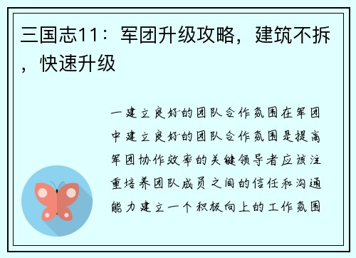 三国志11：军团升级攻略，建筑不拆，快速升级