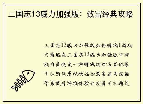 三国志13威力加强版：致富经典攻略