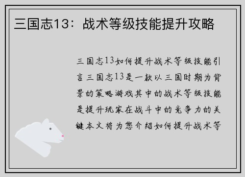 三国志13：战术等级技能提升攻略
