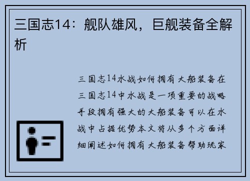 三国志14：舰队雄风，巨舰装备全解析