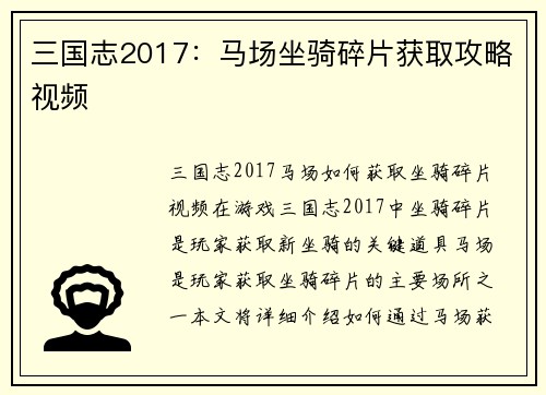 三国志2017：马场坐骑碎片获取攻略视频