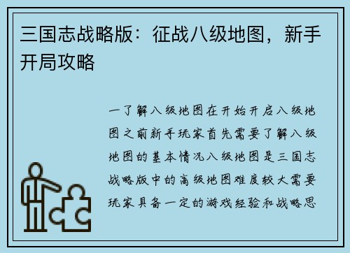 三国志战略版：征战八级地图，新手开局攻略