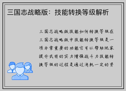 三国志战略版：技能转换等级解析
