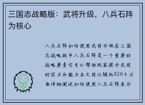 三国志战略版：武将升级，八兵石阵为核心