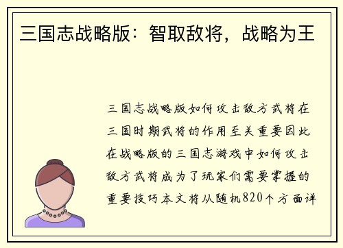 三国志战略版：智取敌将，战略为王