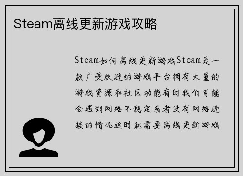 Steam离线更新游戏攻略