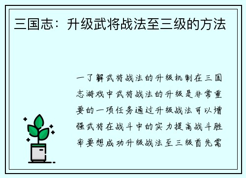三国志：升级武将战法至三级的方法