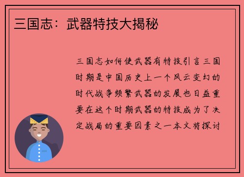三国志：武器特技大揭秘