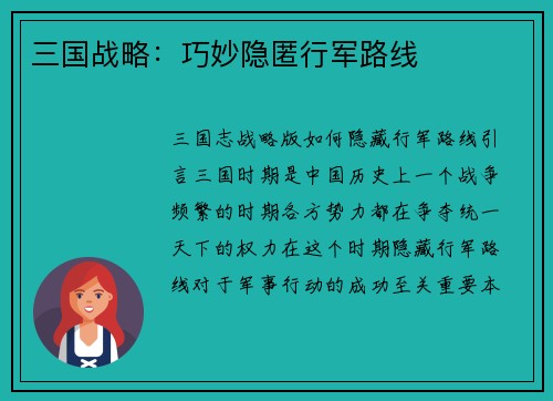 三国战略：巧妙隐匿行军路线