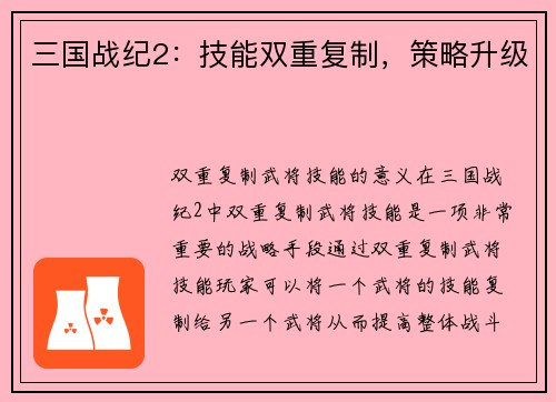 三国战纪2：技能双重复制，策略升级